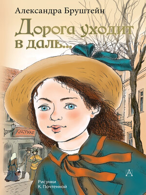 cover image of Дорога уходит в даль...